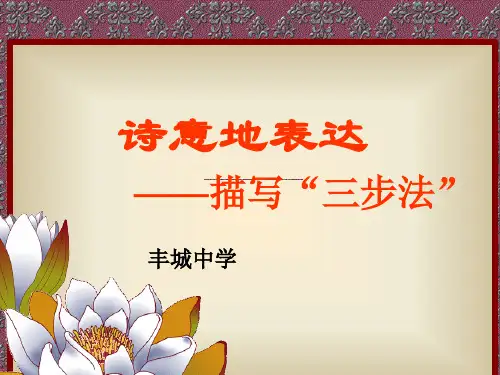 高中语文复习课件-描写型小作文之三步法