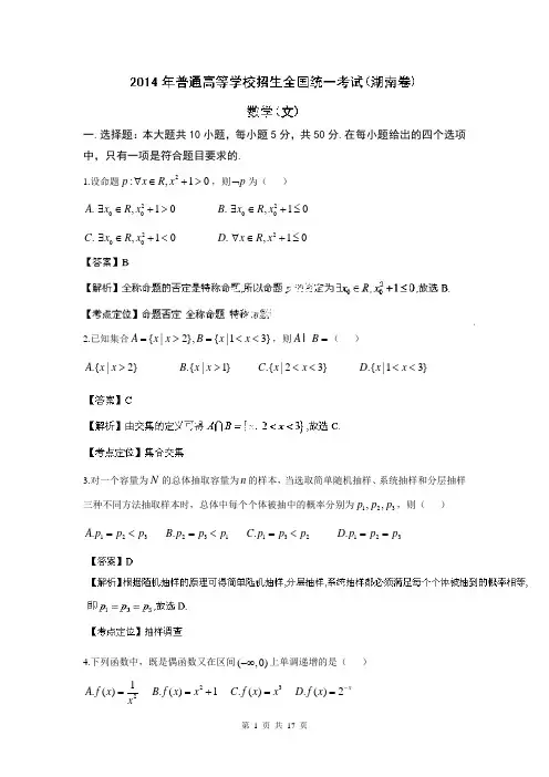 2014年高考真题——文科数学(湖南卷) 解析版 Word版含解析