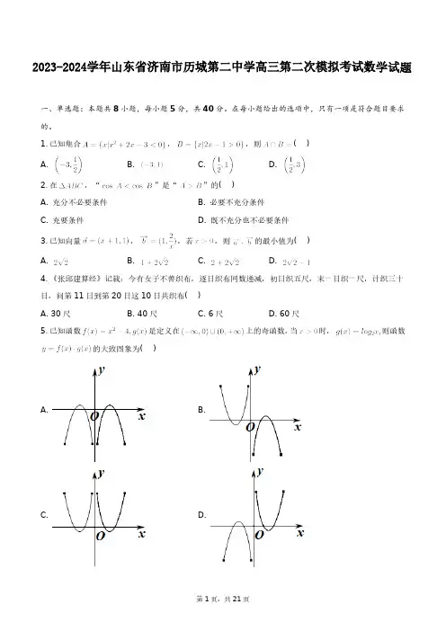 2023-2024学年山东省济南市历城第二中学高三第二次模拟考试数学试题+答案解析(附后)