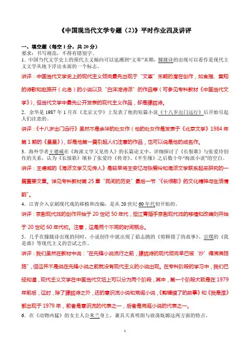 中国现当代文学专题(2)平时作业四及讲评