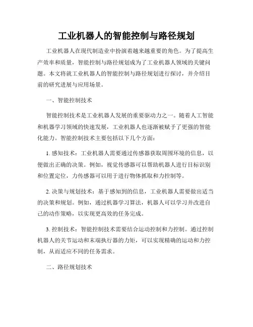 工业机器人的智能控制与路径规划