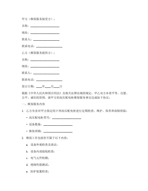 高压配电柜维保合同协议书