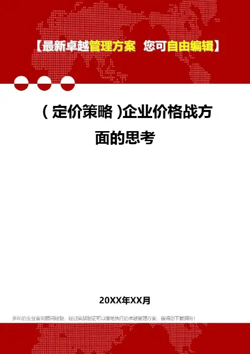 [2020年](定价策略)企业价格战方面的思考精编