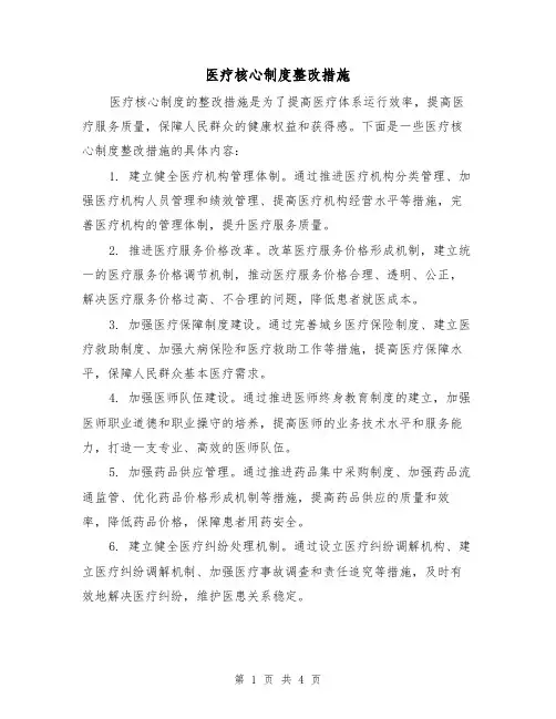 医疗核心制度整改措施(三篇)