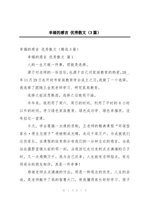 幸福的感言 优秀散文(3篇)