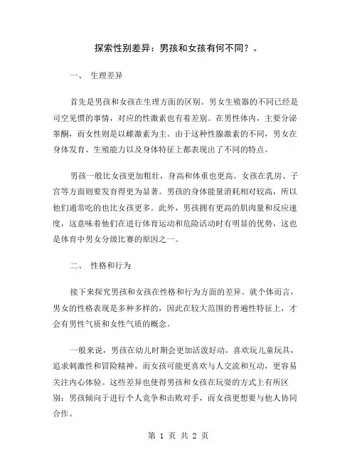 探索性别差异：男孩和女孩有何不同？