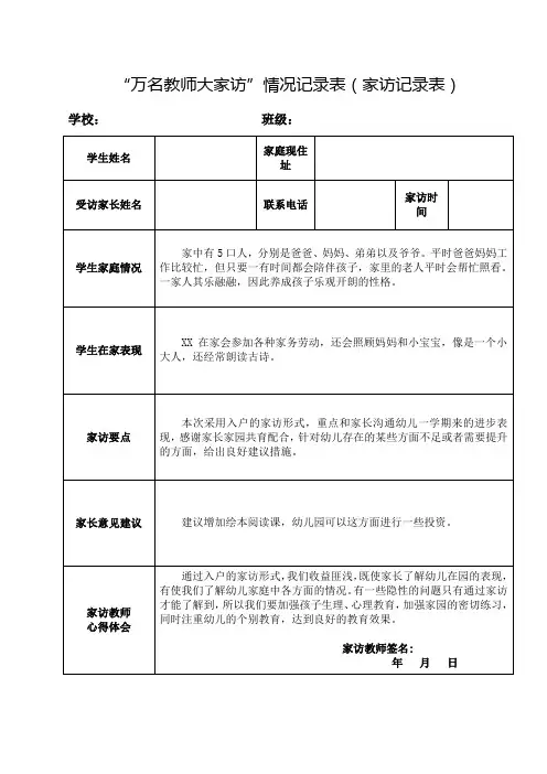 “万名教师大家访”情况记录表(家访记录表)