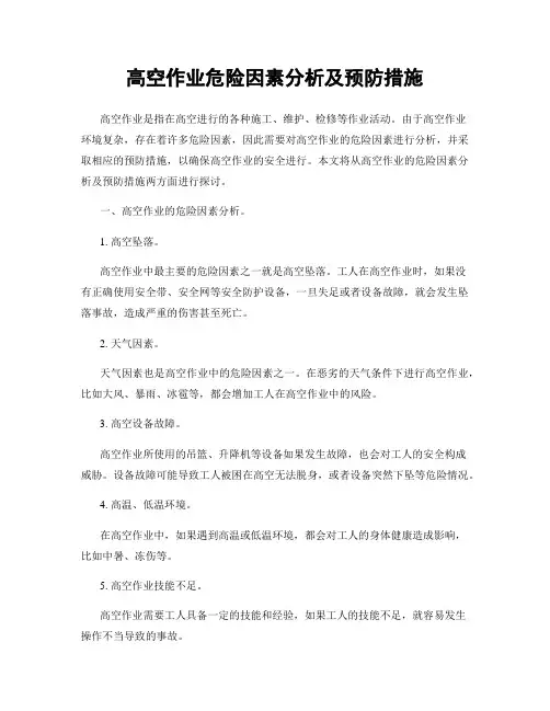 高空作业危险因素分析及预防措施