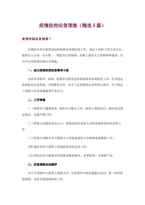 疫情防控应急预案(精选5篇)