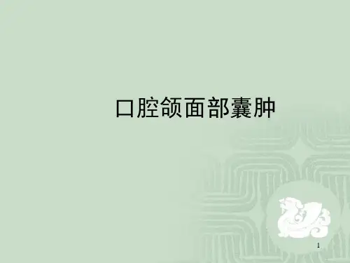 口腔颌面部囊肿医学PPT课件