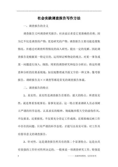 社会实践调查报告写作方法