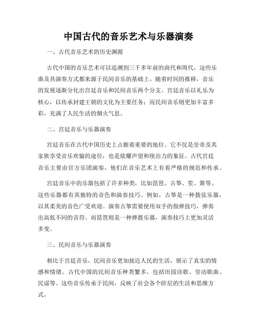 中国古代的音乐艺术与乐器演奏