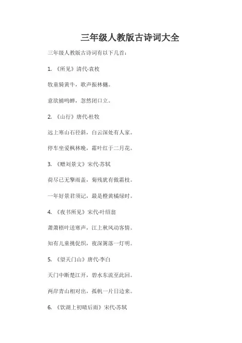 三年级人教版古诗词大全
