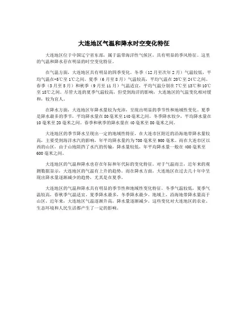 大连地区气温和降水时空变化特征