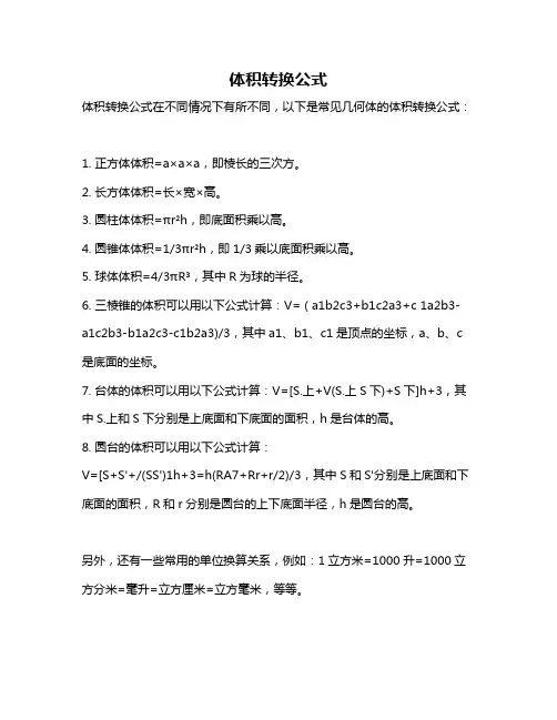 体积转换公式