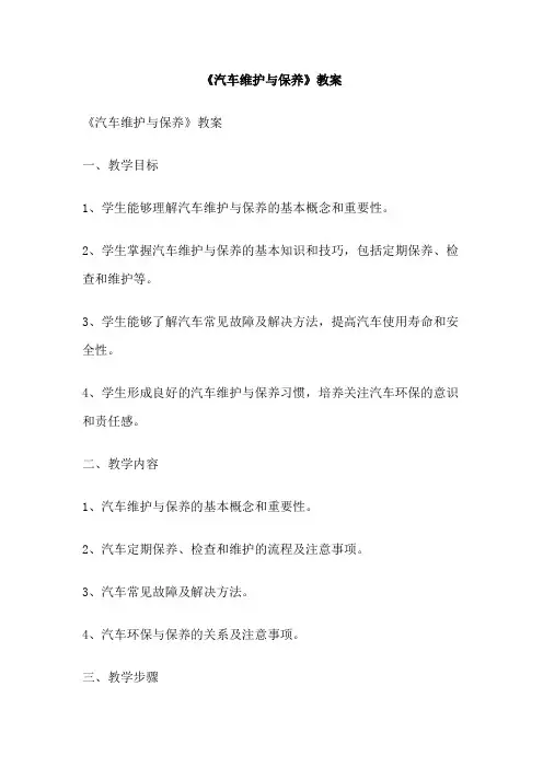 《汽车维护与保养》教案