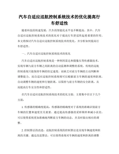 汽车自适应巡航控制系统技术的优化提高行车舒适性