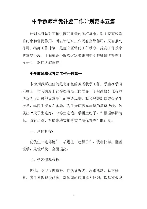 中学教师培优补差工作计划范本五篇.doc