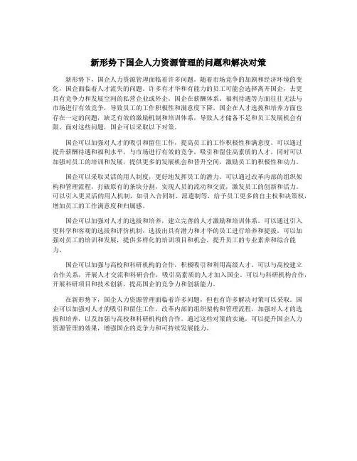新形势下国企人力资源管理的问题和解决对策