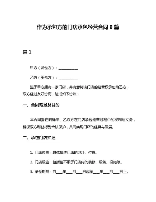 作为承包方的门店承包经营合同8篇