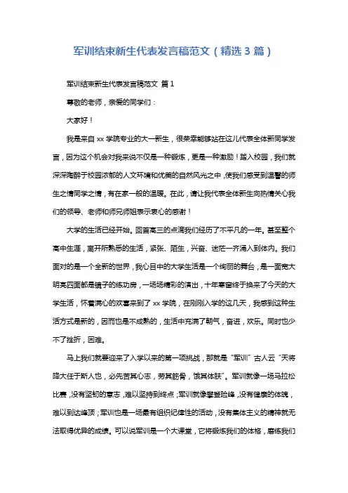 军训结束新生代表发言稿范文(精选3篇)