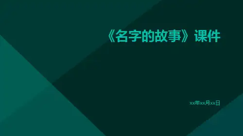 《名字的故事》课件