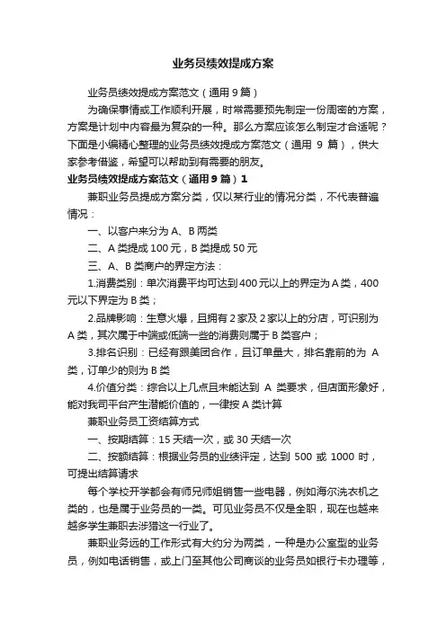 业务员绩效提成方案
