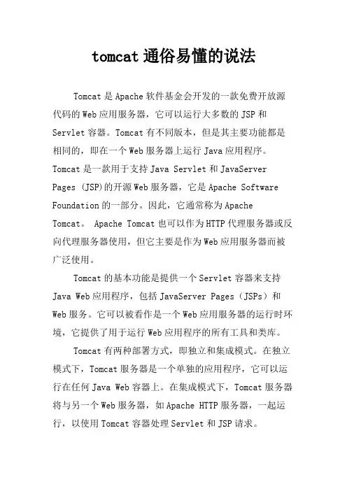 tomcat通俗易懂的说法