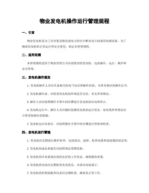 物业发电机操作运行管理规程
