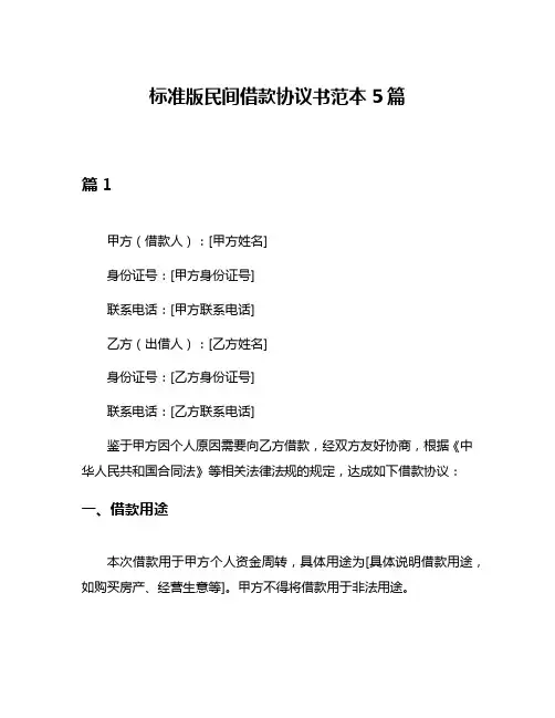 标准版民间借款协议书范本5篇
