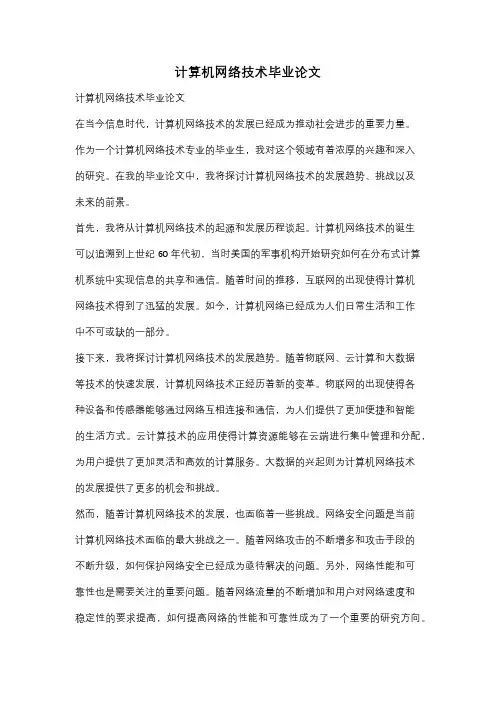 计算机网络技术毕业论文