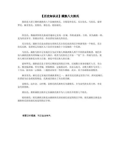 【历史知识点】满族八大姓氏