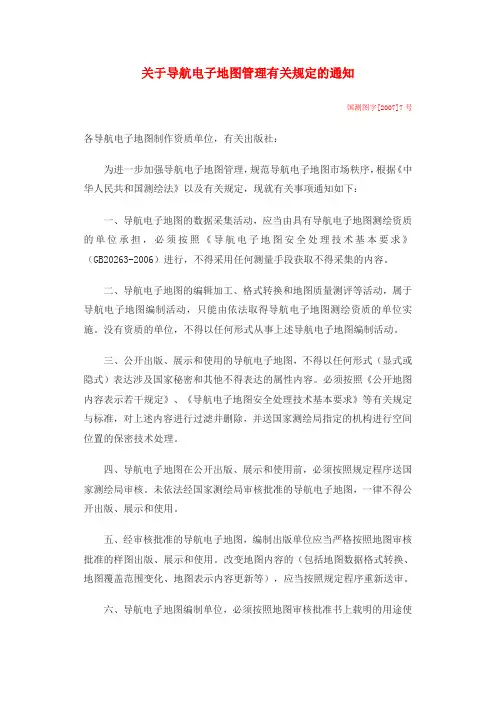 关于导航电子地图管理有关规定的通知