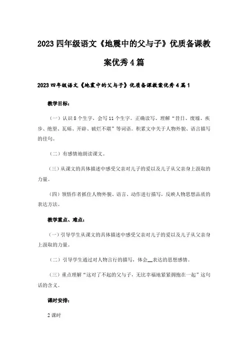 2023四年级语文《地震中的父与子》优质备课教案优秀4篇