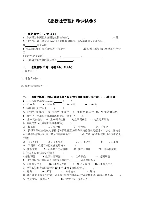 旅行社经营管理试卷9