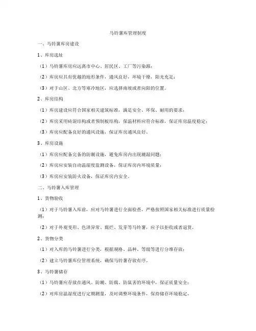 马铃薯库管理制度