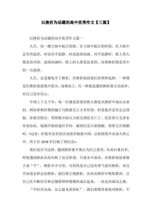 以挫折为话题的高中优秀作文【三篇】