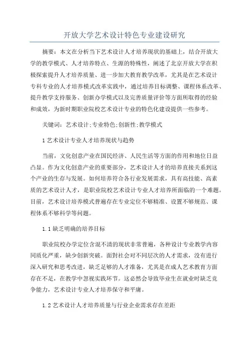 开放大学艺术设计特色专业建设研究