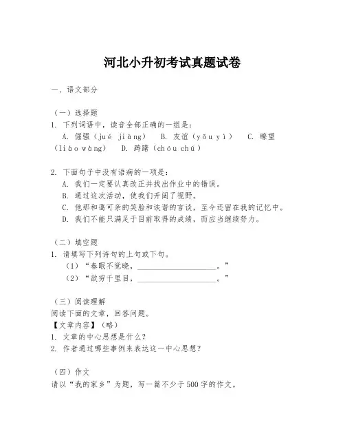 河北小升初考试真题试卷