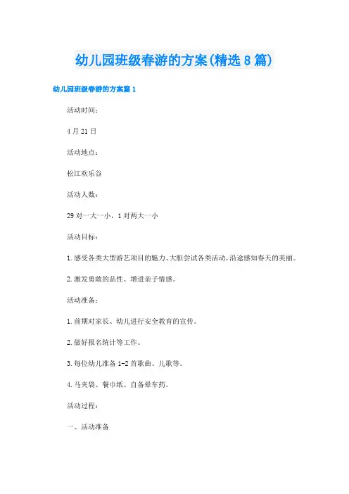 幼儿园班级春游的方案(精选8篇)
