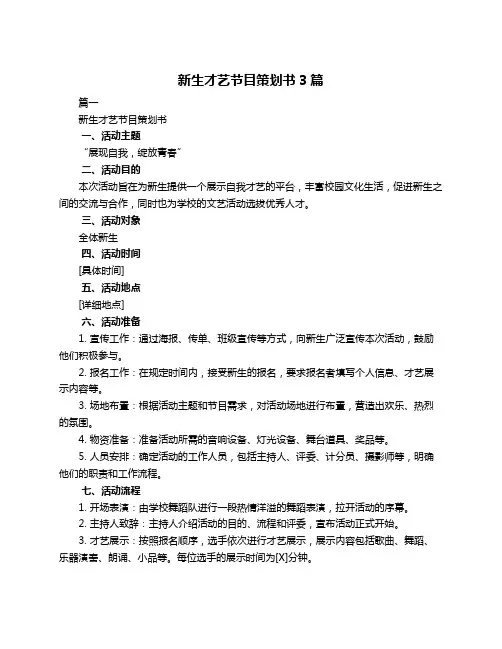 新生才艺节目策划书3篇