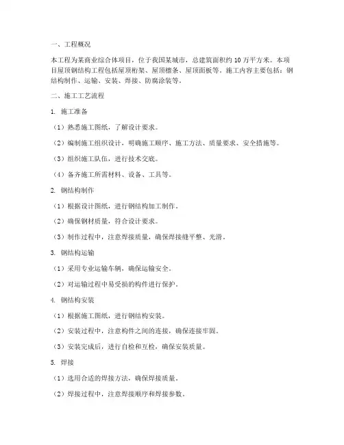 屋顶钢结构工程施工方案
