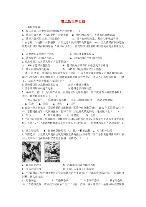 江苏省铜山区清华中学九年级历史下册 第三学习主题 第二次世界大战单元综合测试(无答案) 川教版