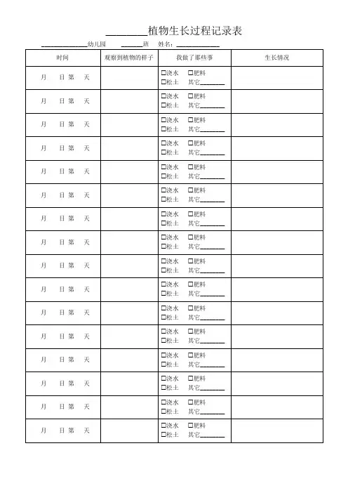 幼儿植物成长生长过程观察记录表格(可打印)