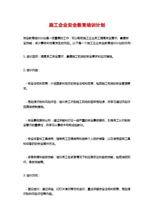 施工企业安全教育培训计划