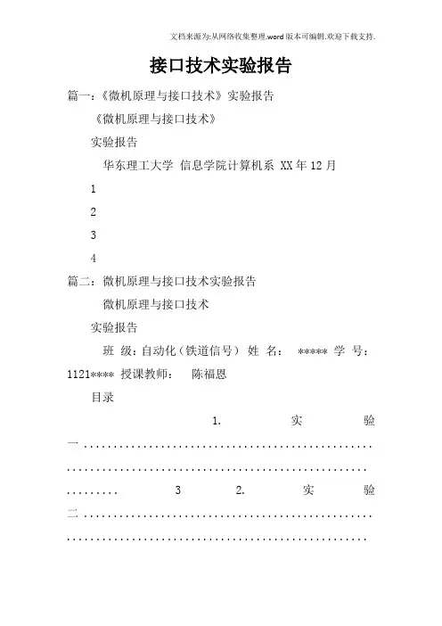 接口技术实验报告doc