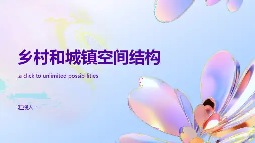 地理必修件乡村和城镇空间结构