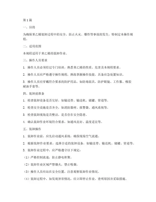苯乙烯装装操作规程(3篇)
