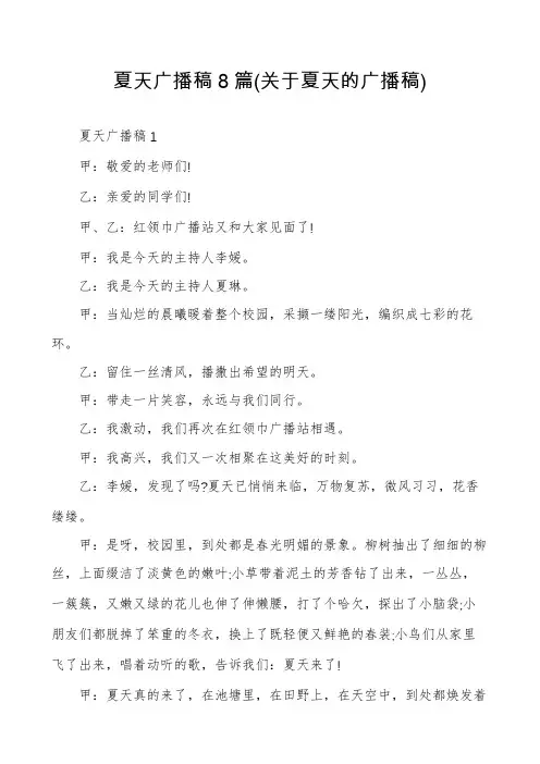 夏天广播稿8篇