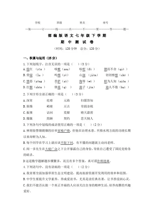 【部编版】七年级语文下册《期中综合检测试题》(含答案)